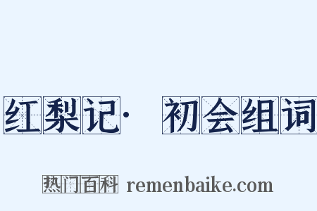 红梨记·初会组词是什么意思的图片
